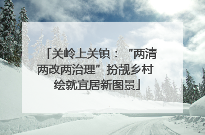 关岭上关镇：“两清两改两治理”扮靓乡村 绘就宜居新图景