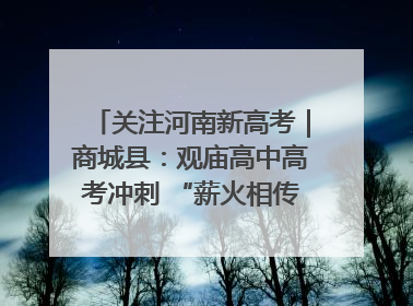 关注河南新高考｜商城县：观庙高中高考冲刺 “薪火相传”助力备考