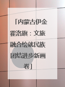 内蒙古伊金霍洛旗：文旅融合绘就民族团结进步新画卷