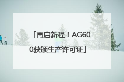 再启新程！AG600获颁生产许可证