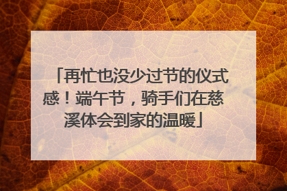 再忙也没少过节的仪式感！端午节，骑手们在慈溪体会到家的温暖