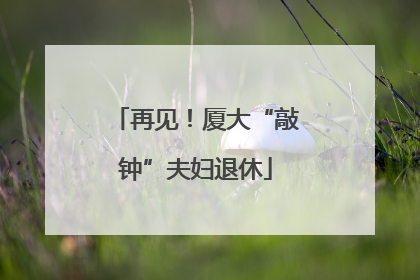 再见！厦大“敲钟”夫妇退休