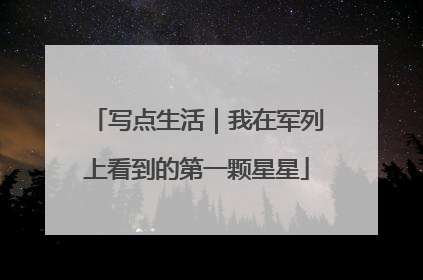 写点生活｜我在军列上看到的第一颗星星