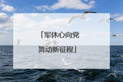 军休心向党 舞动新征程