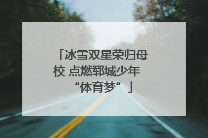 冰雪双星荣归母校 点燃郓城少年“体育梦”