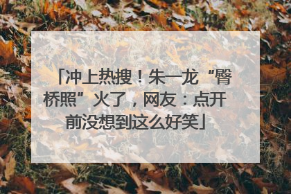 冲上热搜！朱一龙“臀桥照”火了，网友：点开前没想到这么好笑