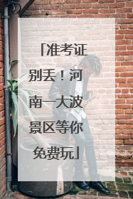 准考证别丢！河南一大波景区等你免费玩