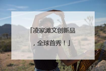 凌家滩文创新品，全球首秀！