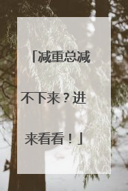 减重总减不下来？进来看看！