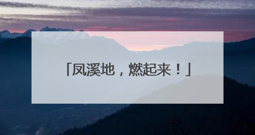 凤溪地，燃起来！