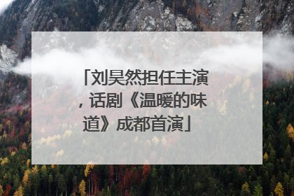 刘昊然担任主演，话剧《温暖的味道》成都首演
