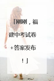 刚刚，福建中考试卷+答案发布！