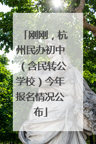刚刚，杭州民办初中（含民转公学校）今年报名情况公布