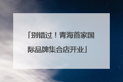 别错过！青海首家国际品牌集合店开业