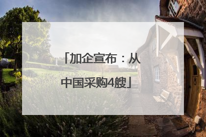 加企宣布：从中国采购4艘