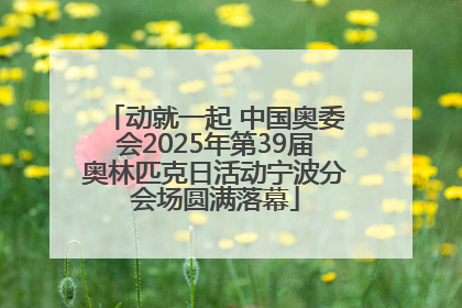 动就一起 中国奥委会2025年第39届奥林匹克日活动宁波分会场圆满落幕