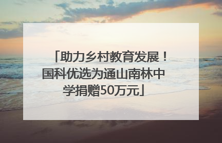 助力乡村教育发展！国科优选为通山南林中学捐赠50万元