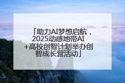 助力AI梦想启航，2025动感地带AI+高校创智计划举办创智成长营活动