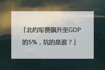 北约军费飙升至GDP的5%，坑的是谁？