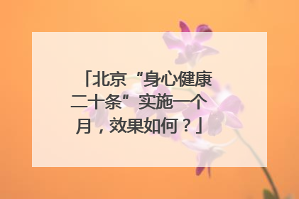 北京“身心健康二十条”实施一个月，效果如何？