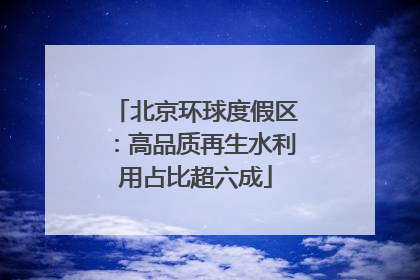 北京环球度假区：高品质再生水利用占比超六成