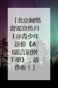 北京网络辟谣宣传月│@青少年 这份《AI谣言识别手册》，请查收！