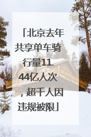 北京去年共享单车骑行量11.44亿人次，超千人因违规被限