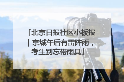 北京日报社区小板报｜京城午后有雷阵雨，考生别忘带雨具