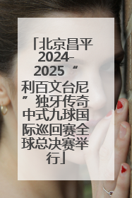 北京昌平2024-2025“利百文台尼”独牙传奇中式九球国际巡回赛全球总决赛举行