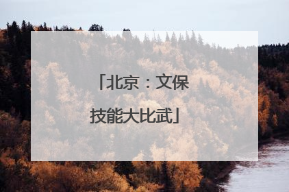 北京：文保技能大比武