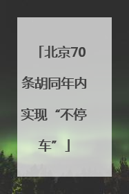 北京70条胡同年内实现“不停车”