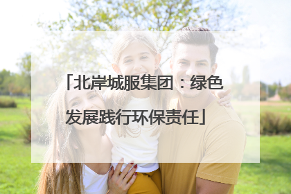 北岸城服集团：绿色发展践行环保责任