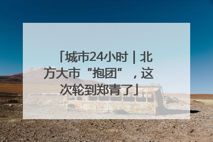 城市24小时｜北方大市“抱团”，这次轮到郑青了