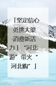 坚定信心 勇挑大梁·消费新活力丨“河北游”带火“河北购”