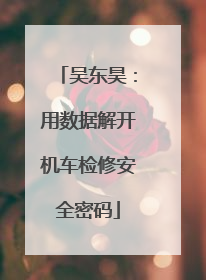 吴东昊：用数据解开机车检修安全密码