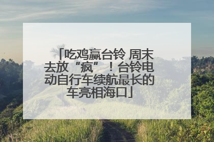 吃鸡赢台铃 周末去放“疯”！台铃电动自行车续航最长的车亮相海口
