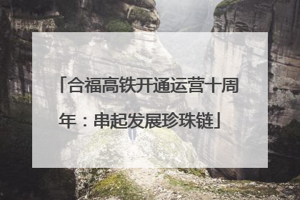 合福高铁开通运营十周年：串起发展珍珠链