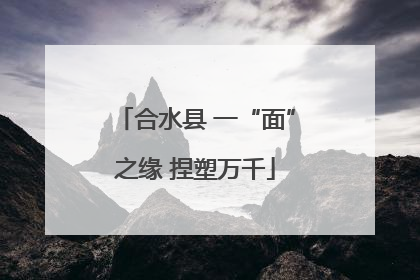 合水县 一“面”之缘 捏塑万千