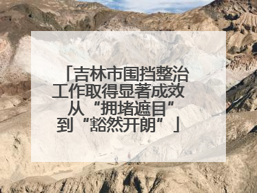 吉林市围挡整治工作取得显著成效 从“拥堵遮目”到“豁然开朗”
