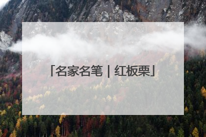 名家名笔｜红板栗