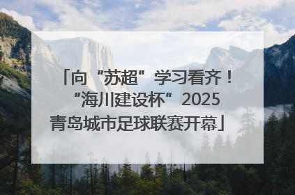 向“苏超”学习看齐！“海川建设杯”2025青岛城市足球联赛开幕