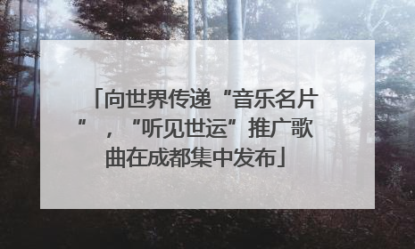 向世界传递“音乐名片”，“听见世运”推广歌曲在成都集中发布
