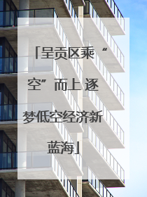 呈贡区乘“空”而上 逐梦低空经济新蓝海