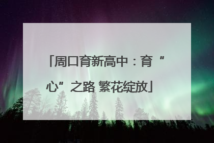 周口育新高中：育“心”之路 繁花绽放