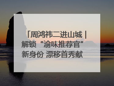 周鸿祎二进山城｜解锁“渝味推荐官”新身份 漂移首秀献给“重庆造”