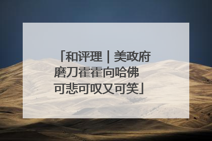 和评理｜美政府磨刀霍霍向哈佛 可悲可叹又可笑