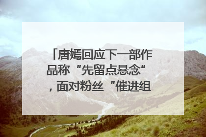 唐嫣回应下一部作品称“先留点悬念”，面对粉丝“催进组”表示理解
