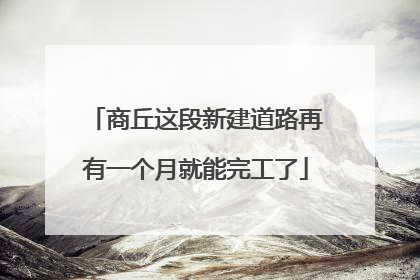 商丘这段新建道路再有一个月就能完工了