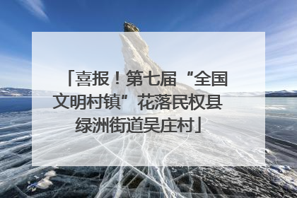 喜报！第七届“全国文明村镇”花落民权县绿洲街道吴庄村