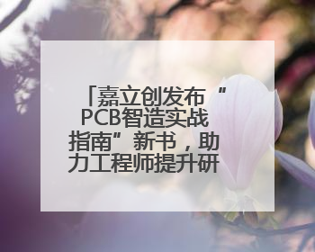 嘉立创发布“PCB智造实战指南”新书，助力工程师提升研发效能